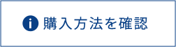 購入方法を確認