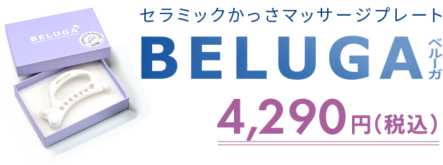 セラミックかっさマッサージプレート BELUGA ベルーガ
