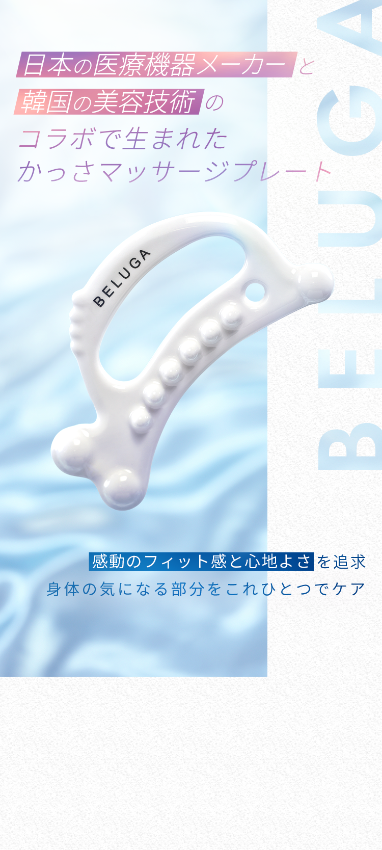日本の医療機器メーカーと韓国の美容技術のコラボで生まれたかっさマッサージプレート