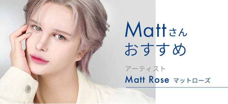Mattさんおすすめ アーティスト Matt Rose マットローズ