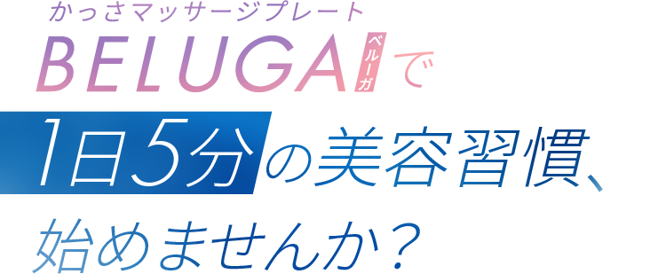 かっさマッサージプレート BELUGAベルーガで1日5分の美容習慣、始めませんか？