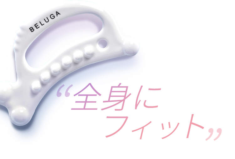 全身にフィット