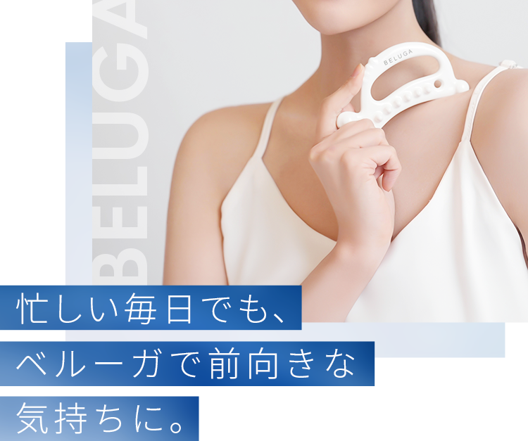 忙しい毎日でも、ベルーガで前向きな気持ちに。