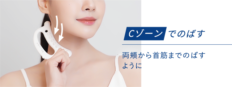 Cゾーンでのばす 両頬から首筋までのばすように