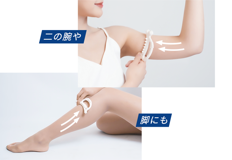 二の腕や脚にも