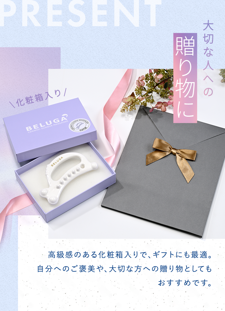 PRESENT 大切な人への贈り物に 高級感のある化粧箱入りで、ギフトにも最適。自分へのご褒美や、大切な方への贈り物としてもおすすめです。