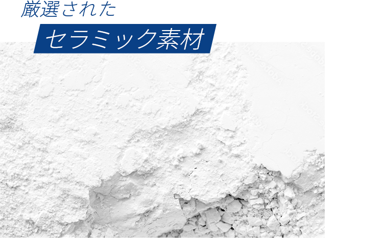 厳選されたセラミック素材