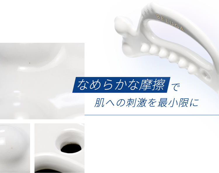 なめらかな摩擦で肌への刺激を最小限に