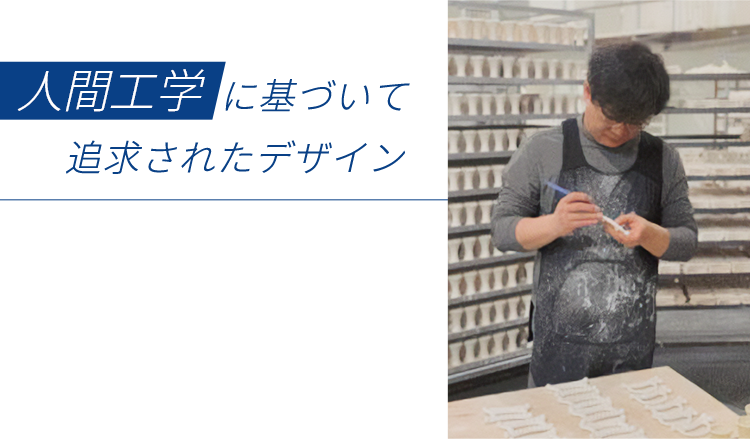 人間工学に基づいて追求されたデザイン